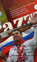Благодарность олимпийского чемпиона Алипова доктору Алеко Хелашвили